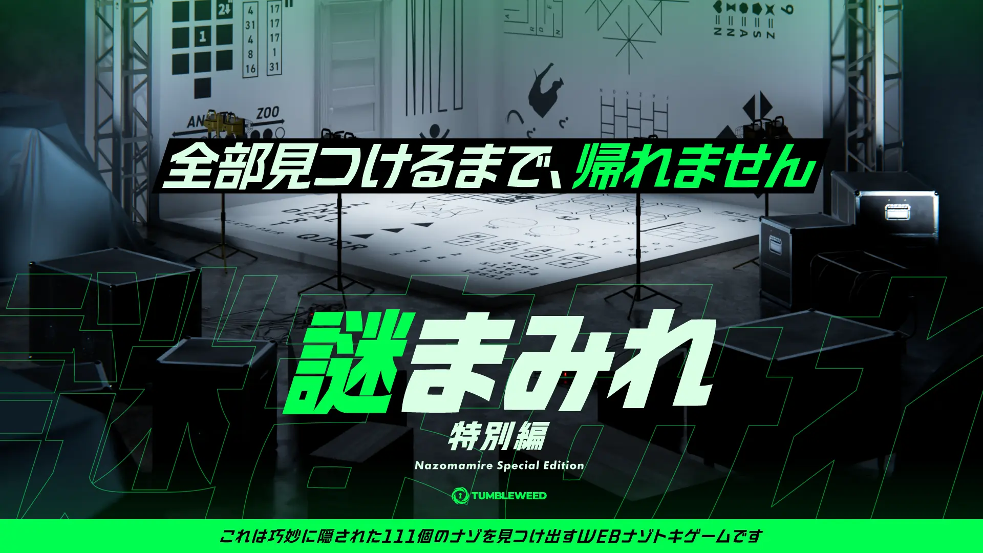 謎まみれ ～特別編～