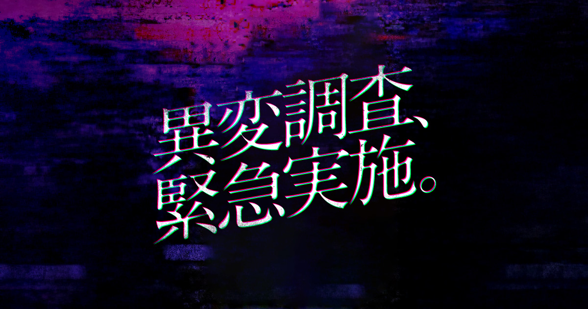 異変捜査、緊急実施。