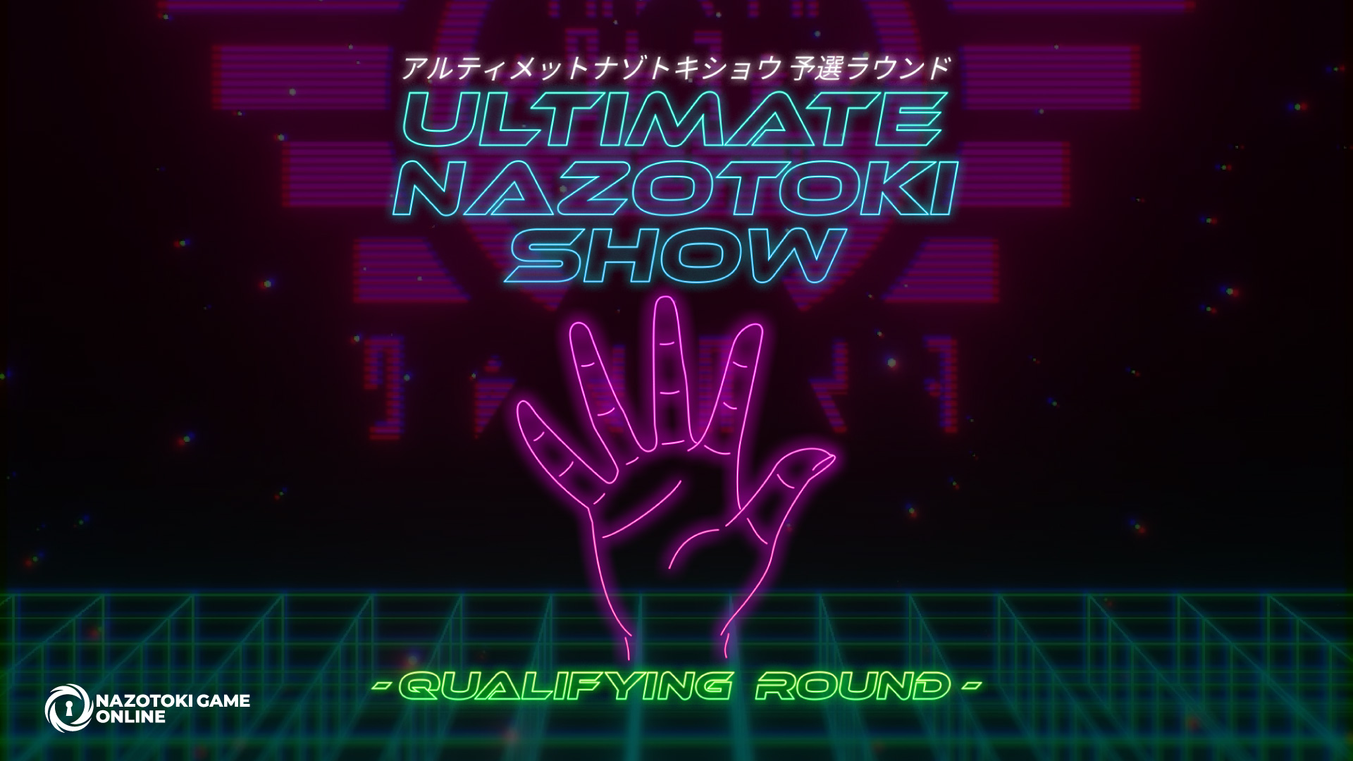 アルティメットナゾトキショウ｜予選ラウンド
