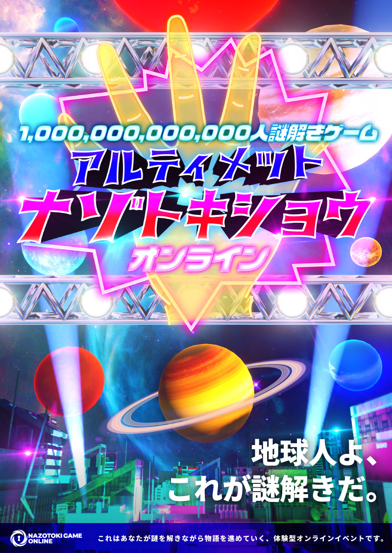 アルティメットナゾトキショウ